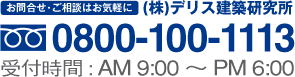 お問い合わせ・ご相談はお気軽に　（株）デリス建築研究所