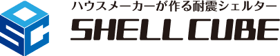 ハウスメーカーが作る耐震シェルター