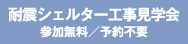 耐震シェルター工事見学会