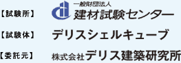 試験所：一般法人健在試験センター　試験体：デリスシェルキューブ　委託元：株式会社デリス建築研究所